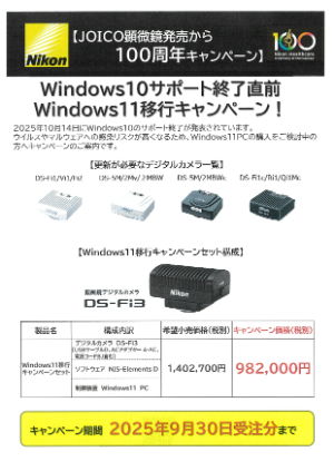 【ニコンソリューションズ】Windows10サポート終了直前、Windows11移行キャンペーン！
