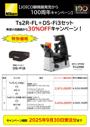 【ニコンソリューションズ】倒立顕微鏡＋デジタルカメラセットがお得！
