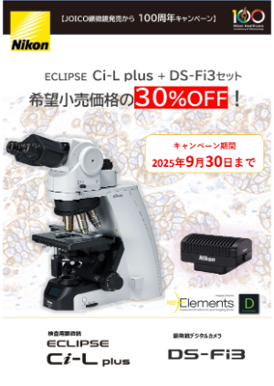 【ニコンソリューションズ】正立顕微鏡＋デジタルカメラセットがお得！～標準PCセット～