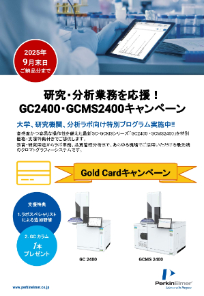 【パーキンエルマージャパン】GC2400・GCMS2400キャンペーン