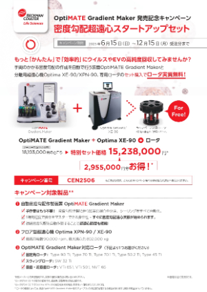 【ベックマン・コールター】密度勾配超遠心スタートアップキャンペーン