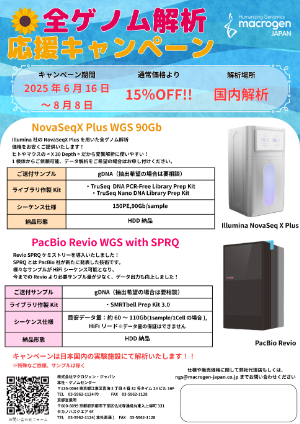 【マクロジェン・ジャパン】全ゲノム国内解析応援キャンペーン