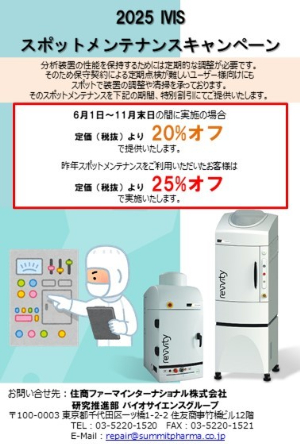 【住商ファーマインターナショナル】IVISスポットメンテナンスキャンペーン 