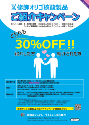 【北海道システム・サイエンス】修飾オリゴ核酸製品ご紹介キャンペーン