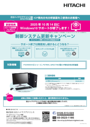【日立ハイテクアナリシス】制御システム更新キャンペーン（ICP）