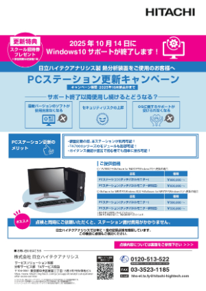 【日立ハイテクアナリシス】制御システム更新キャンペーン（TA）