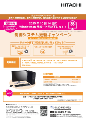 【日立ハイテクアナリシス】制御システム更新キャンペーン（XRF・HM）