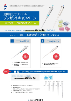 【池田理化】オリジナルプレゼントキャンペーン