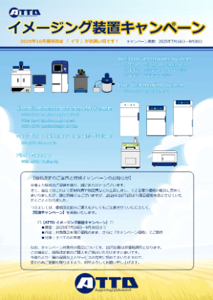 【アトー】イメージング装置キャンペーン