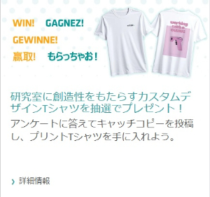 【インテグラ・バイオサイエンセズ】キャッチコピーを投稿してTシャツを当てよう！
