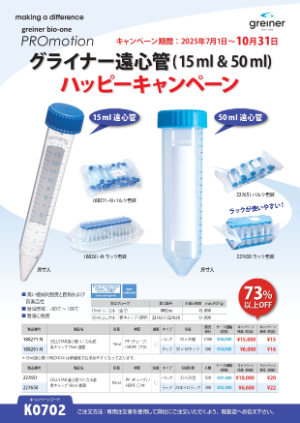 【グライナー・ジャパン】CELLSTAR遠心管ハッピーキャンペーン