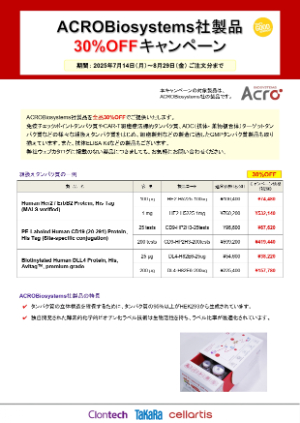 【タカラバイオ】ACROBiosystems社製品30％OFFキャンペーン