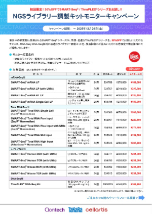 【タカラバイオ】NGSライブラリー調製キットモニターキャンペーン