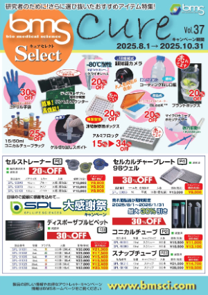 【バイオメディカルサイエンス】消耗品・器材キュアセレクトVol.37