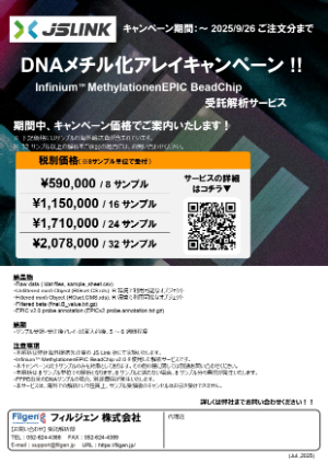 【フィルジェン】DNAメチル化アレイキャンペーン