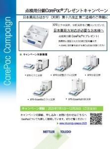 【メトラー・トレド】点検用分銅CarePacプレゼントキャンペーン