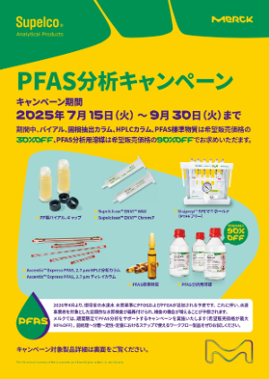 【メルク】PFAS分析キャンペーン