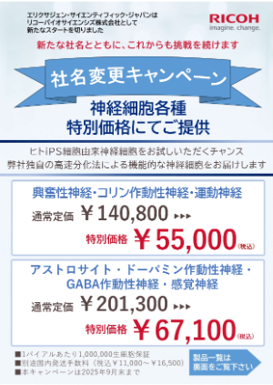 【リコーバイオサイエンシズ】社名変更記念キャンペーン