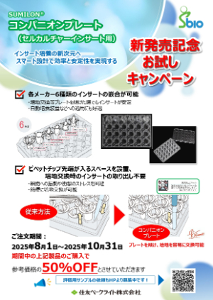 【住友ベークライト】各社インサート用『コンパニオンプレート』50％OFF