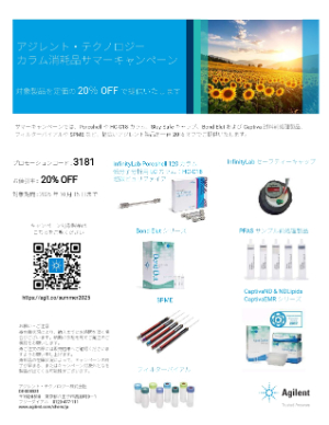 【アジレント・テクノロジー】カラム消耗品サマーキャンペーン2025