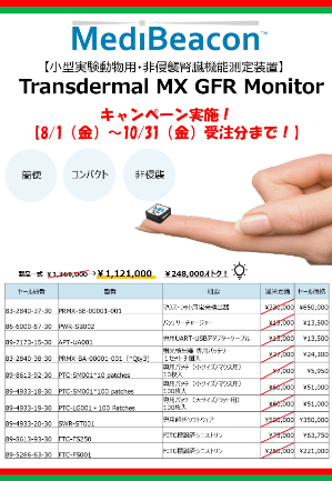 【アズワン】メディビーコン製品キャンペーン