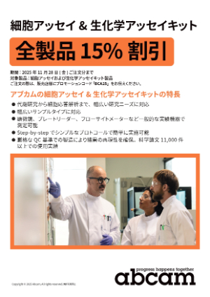 【アブカム】細胞アッセイおよび生化学アッセイキット全製品15％割引キャンペーン