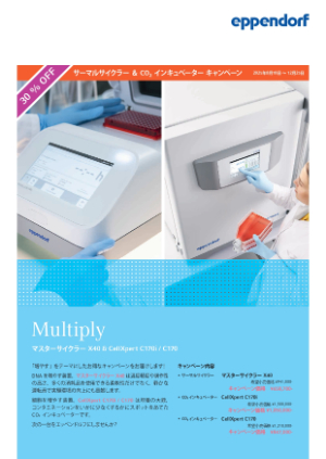 【エッペンドルフ】サーマルサイクラー＆CO₂2インキュベーターキャンペーン