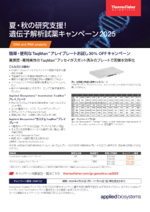 【サーモフィッシャーサイエンティフィック】夏・秋の研究支援！遺伝子解析試薬キャンペーン2025