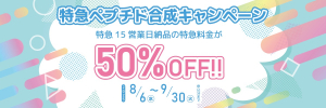【スクラム】特急ペプチド合成キャンペーン