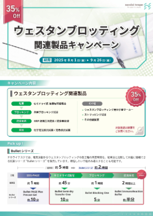 【ナカライテスク】ウェスタンブロッティング関連製品キャンペーン