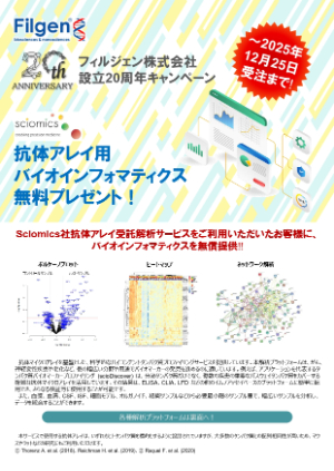 【フィルジェン】抗体アレイ用バイオインフォマティクス無料プレゼント！