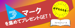【フナコシ】「フナマーク」を集めてプレゼントGET！