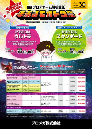 【プロメガ】DIAプロテオーム解析受託サービス年末までオトク祭