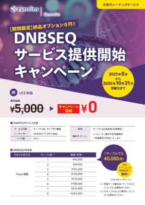 【ユーロフィンジェノミクス】DNBSEQサービス提供開始キャンペーン