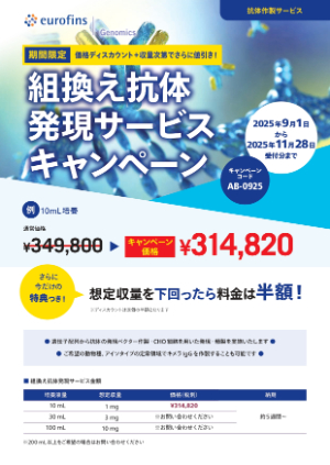 【ユーロフィンジェノミクス】組換え抗体発現サービスキャンペーン