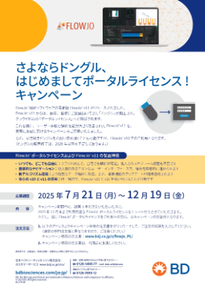 【日本ベクトン・ディッキンソン】さよならドングル、はじめましてポータルライセンス！キャンペーン