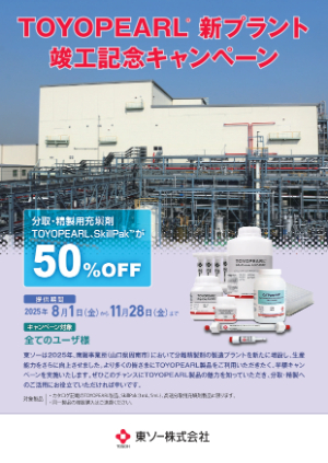 【東ソー】TOYOPEARL新プラント竣工記念キャンペーン