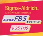 【アズワン】シグマ・アルドリッチFBSキャンペーン2025