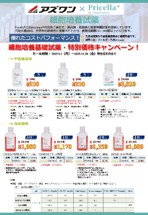 【アズワン】プライセラ社細胞培養基礎試薬・特別価格キャンペーン