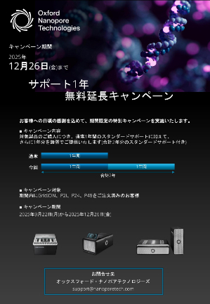 【オックスフォード・ナノポアテクノロジーズ】サポート1年無料延長キャンペーン