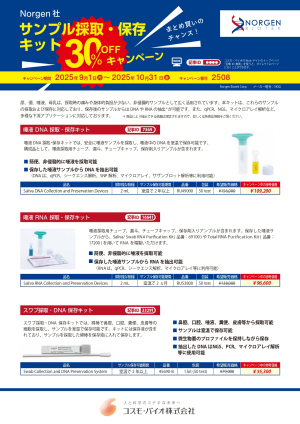 【コスモ・バイオ】サンプル採取・保存キット30％OFFキャンペーン