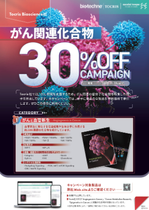 【ナカライテスク】がん関連化合物30％OFFキャンペーン