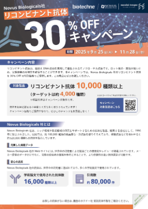 【ナカライテスク】リコンビナント抗体30％OFF＆持ち込み抗原限定抗体作製キャンペーン