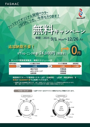【ファスマック】発現ベクター無料キャンペーン