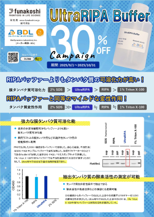 【フナコシ】UltraRIPAバッファー30％OFF、RIPAバッファー20％OFFキャンペーン