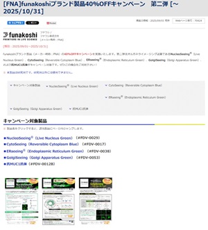 【フナコシ】funakoshiブランド製品40％OFFキャンペーン　第二弾