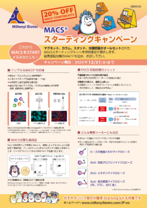 【ミルテニーバイオテク】MACSスターティングキャンペーン