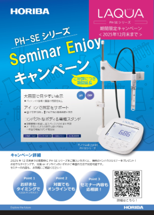 【堀場アドバンスドテクノ】卓上型水質計PHーSEシリーズキャンペーン