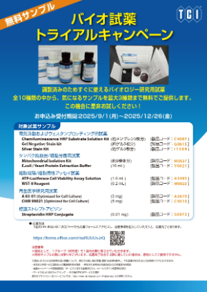 【東京化成工業】バイオ試薬トライアルキャンペーン