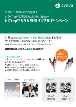 【Cytiva】HiTrapカラム無償サンプルキャンペーン